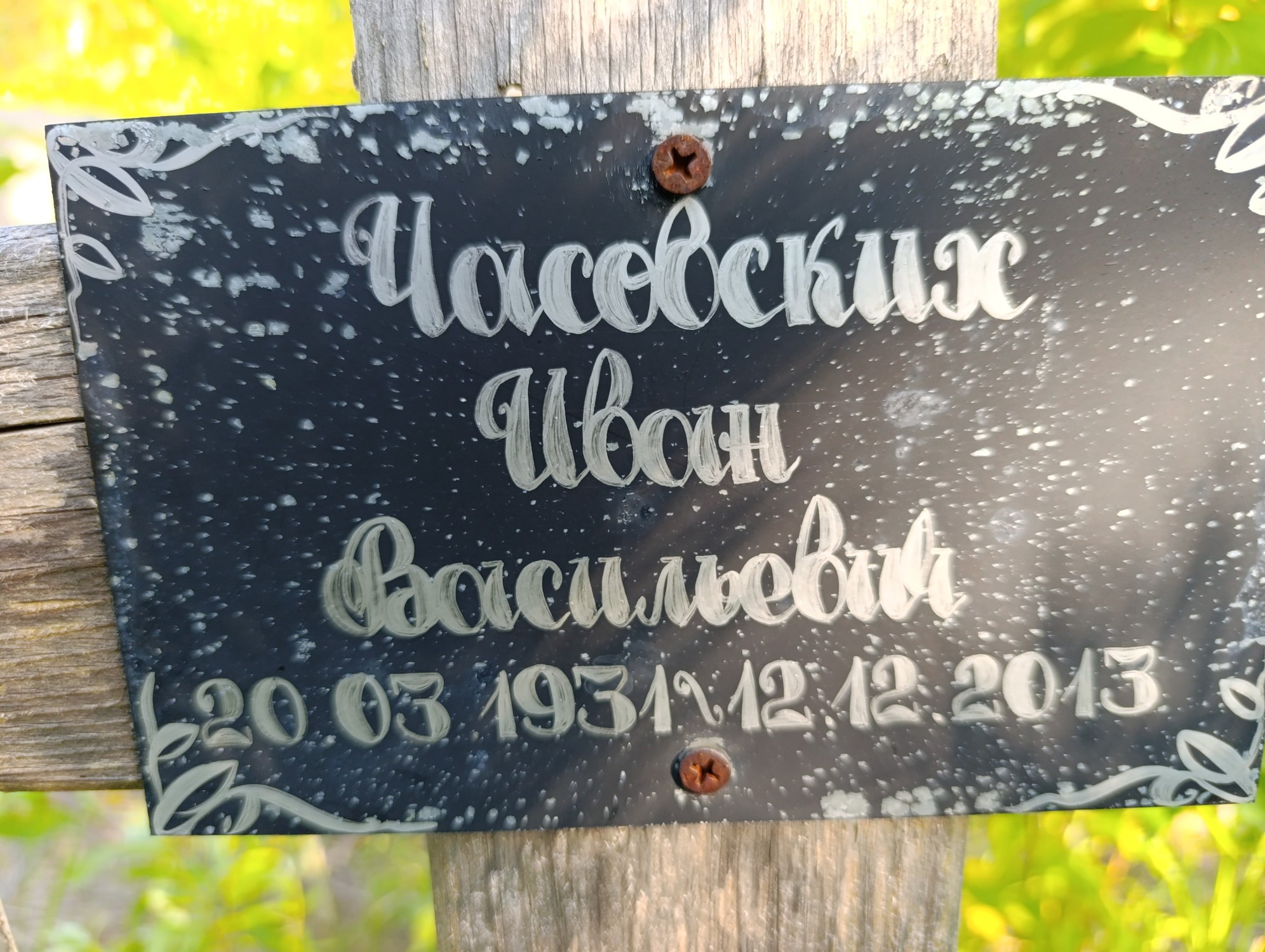 Часовских Иван Васильевич