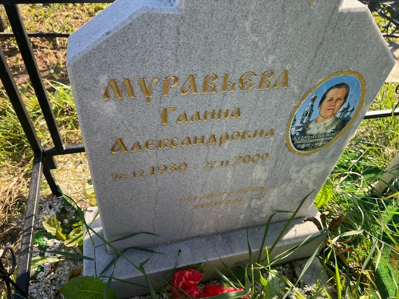 Муравьева