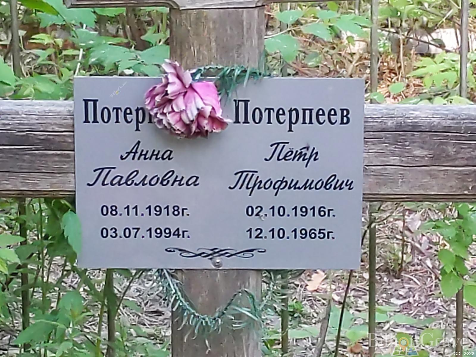 Потерпеев Пётр Трофимович