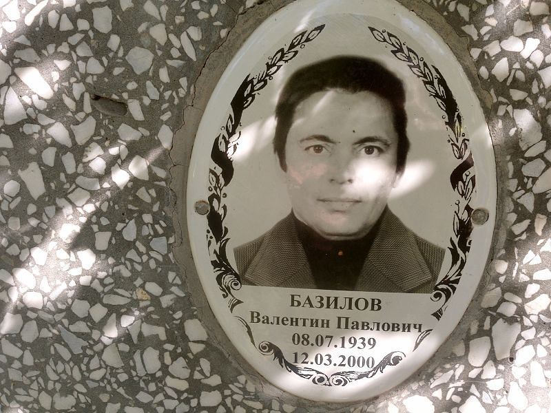 Базилов