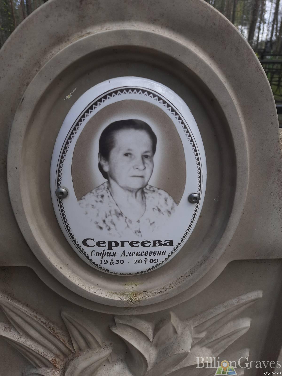 Сергеева София Алексеевна