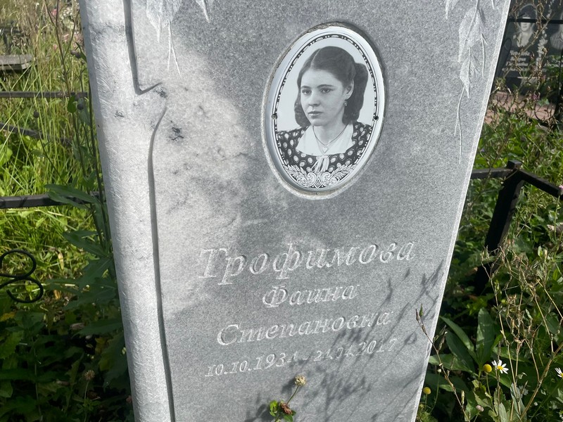 Фаина Трофимова Степановна