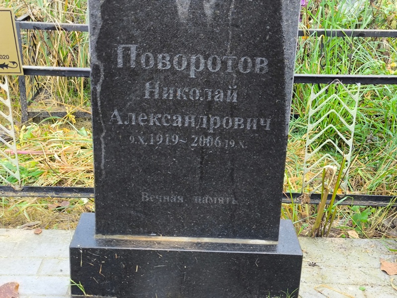 Поворотов