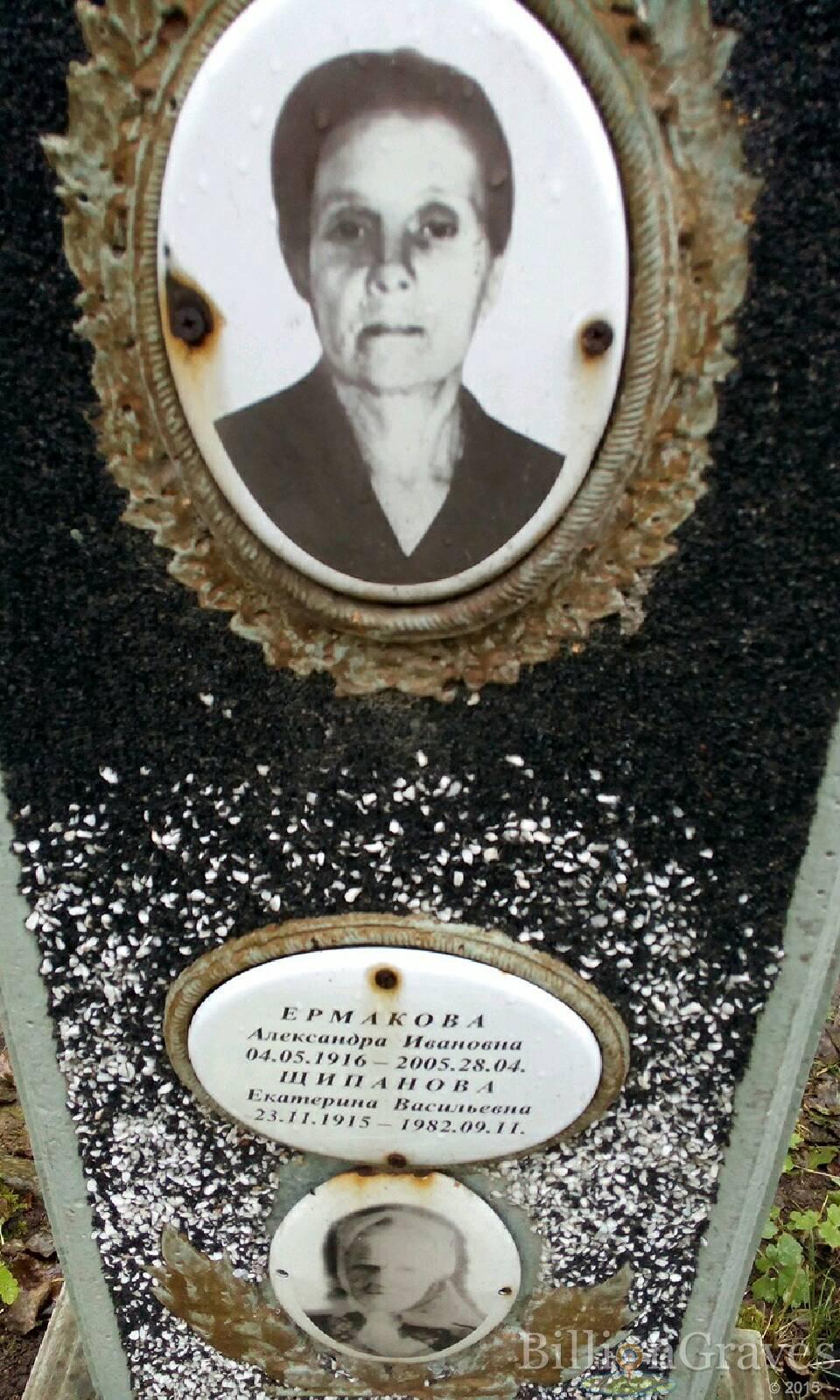 Ермакова Александра Ивановна
