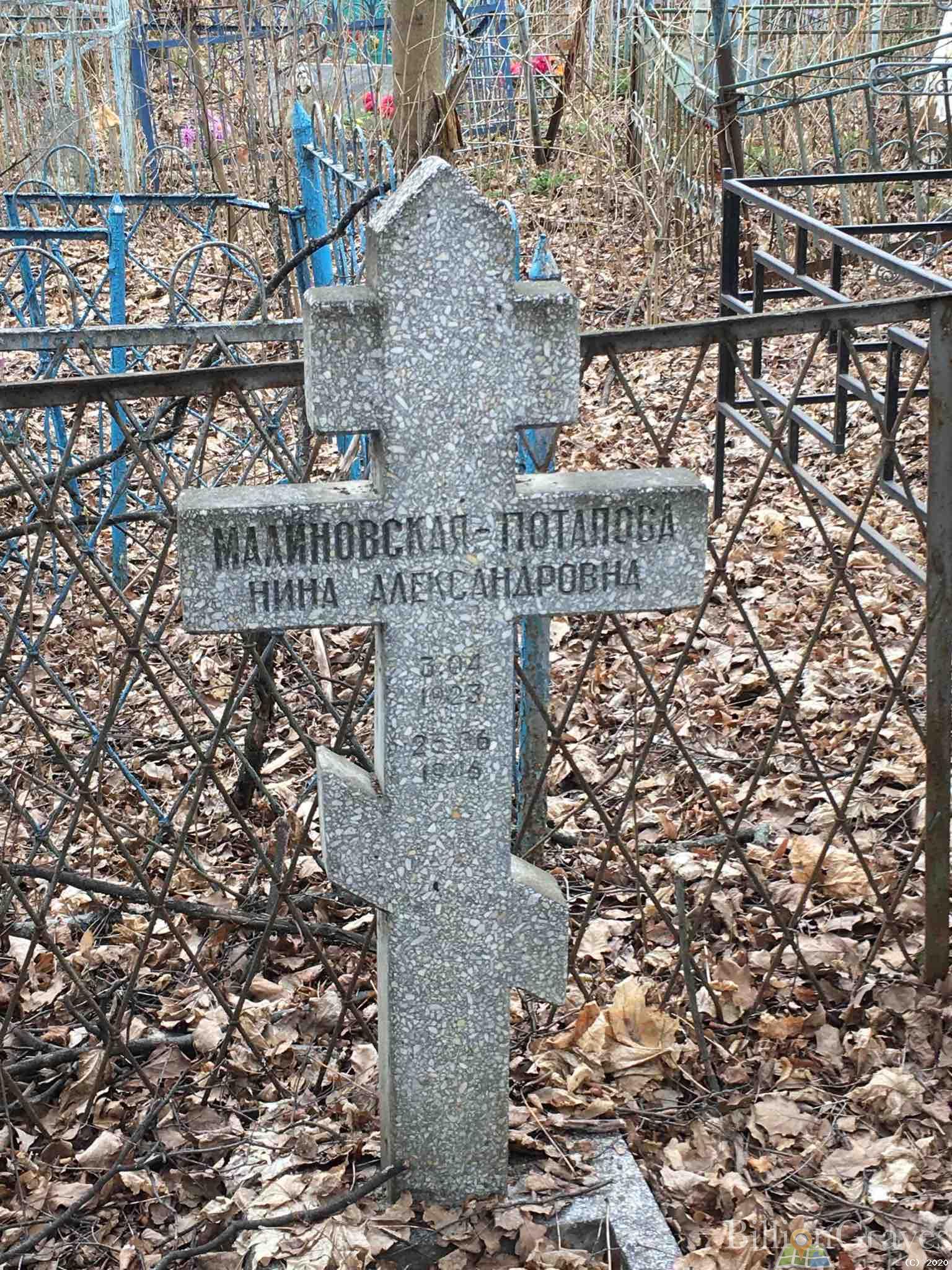 Малиновская-потапова Нина Александровна