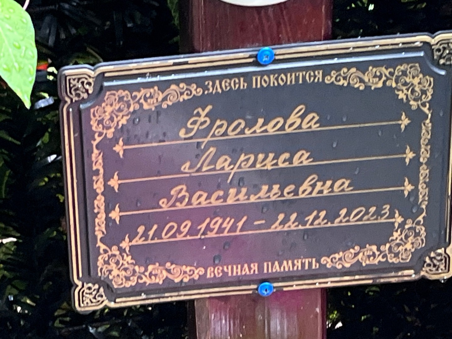 Фролова