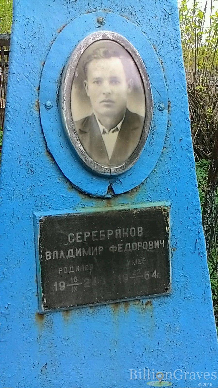 Серебряков Владимир Федорович