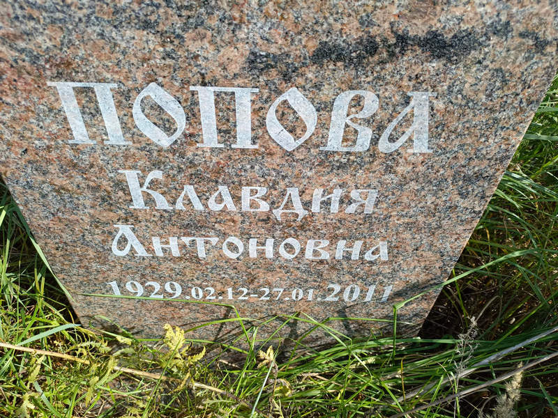 Попова