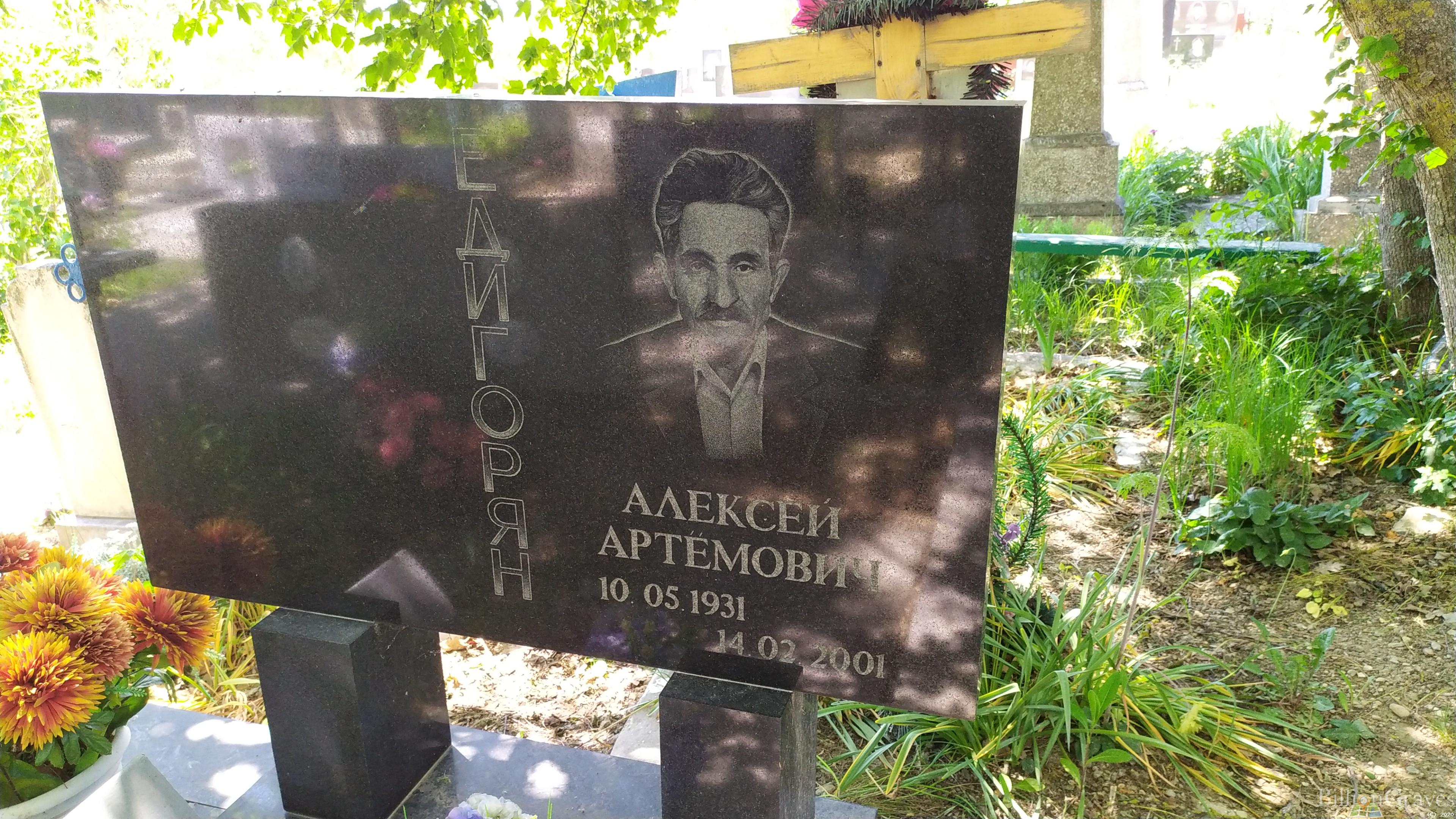 Едигорян Алексей Артёмович