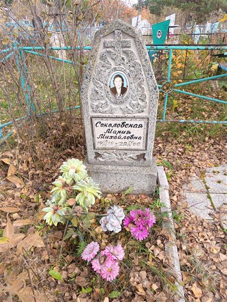 Соколовская Мария Михайловна