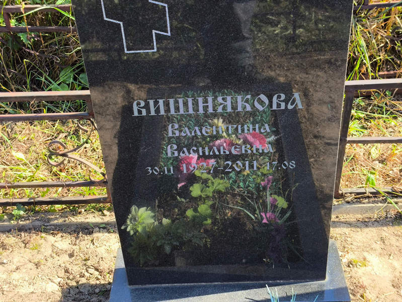 Вишнякова