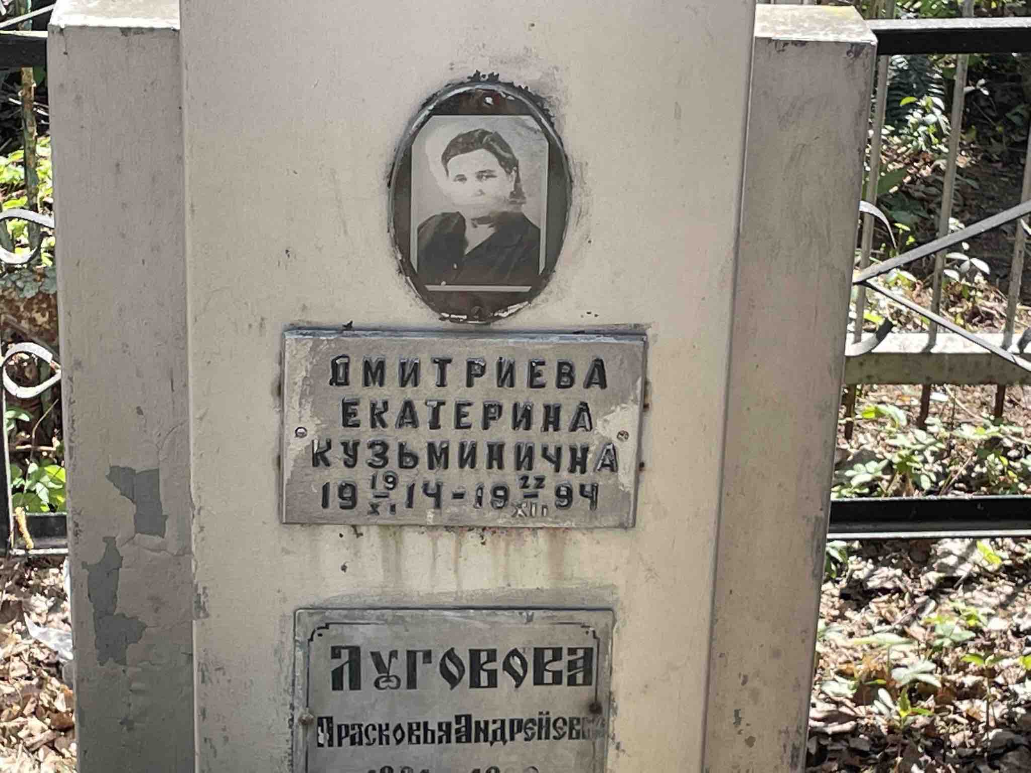 Дмитриева Екатерина Кузьминична