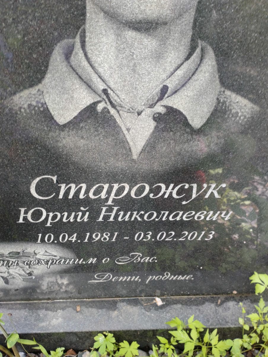 Старожук Юрий Николаевич