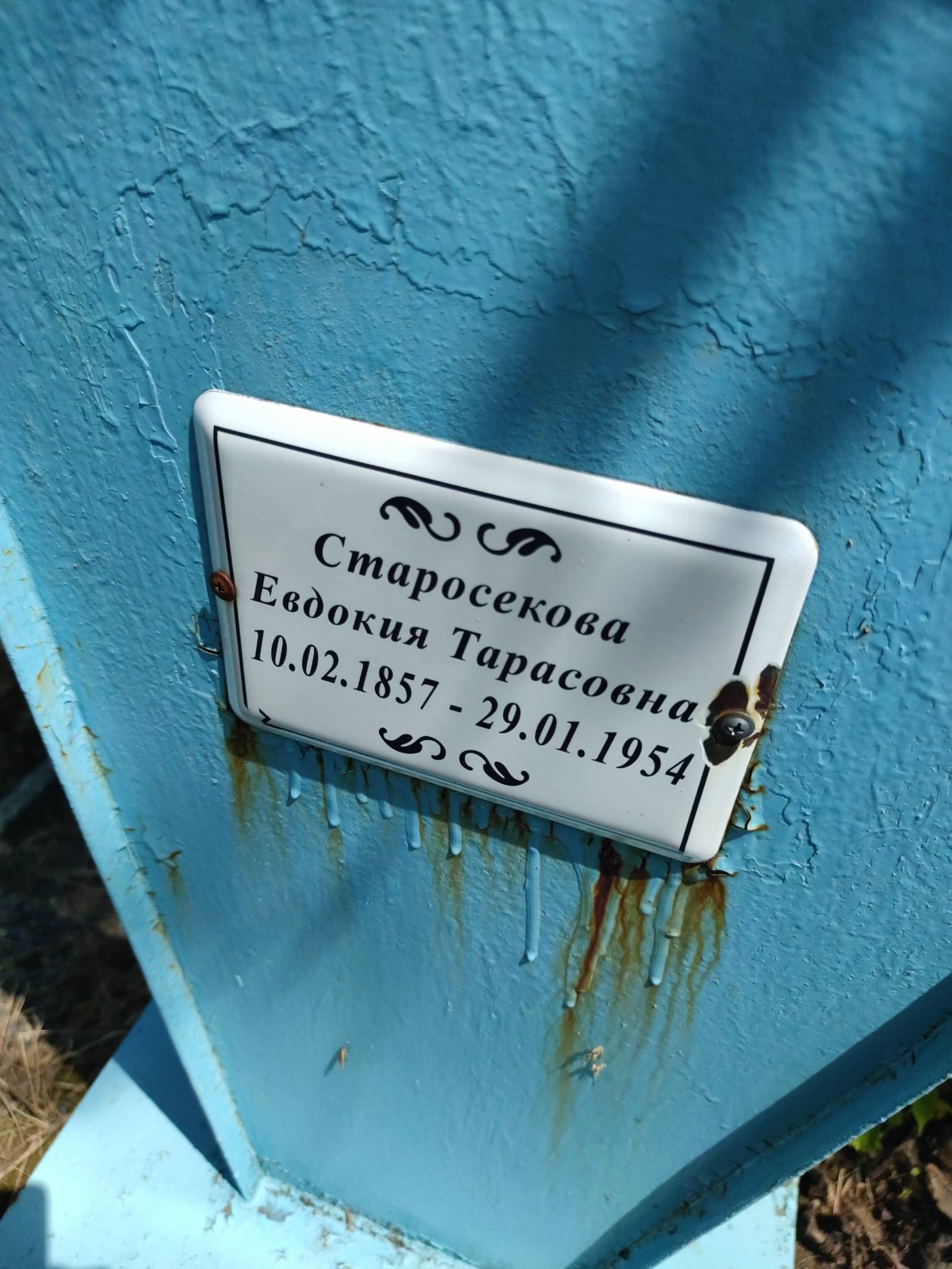 Старосекова Евдокия Тарасовна