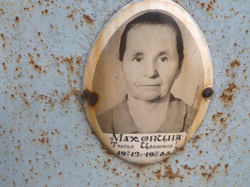 Таисья Махонина Ивановна