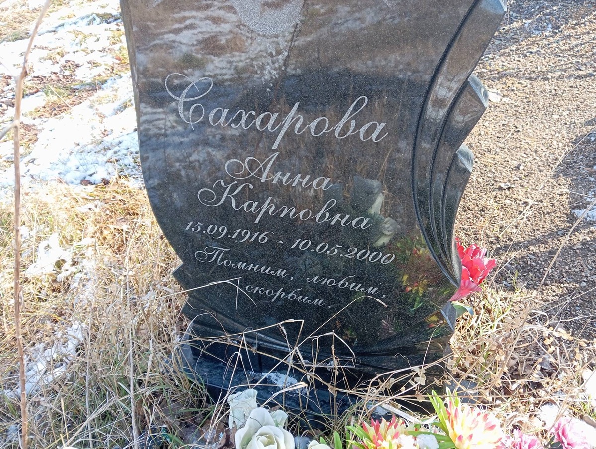 Сахарова Анна Карповна