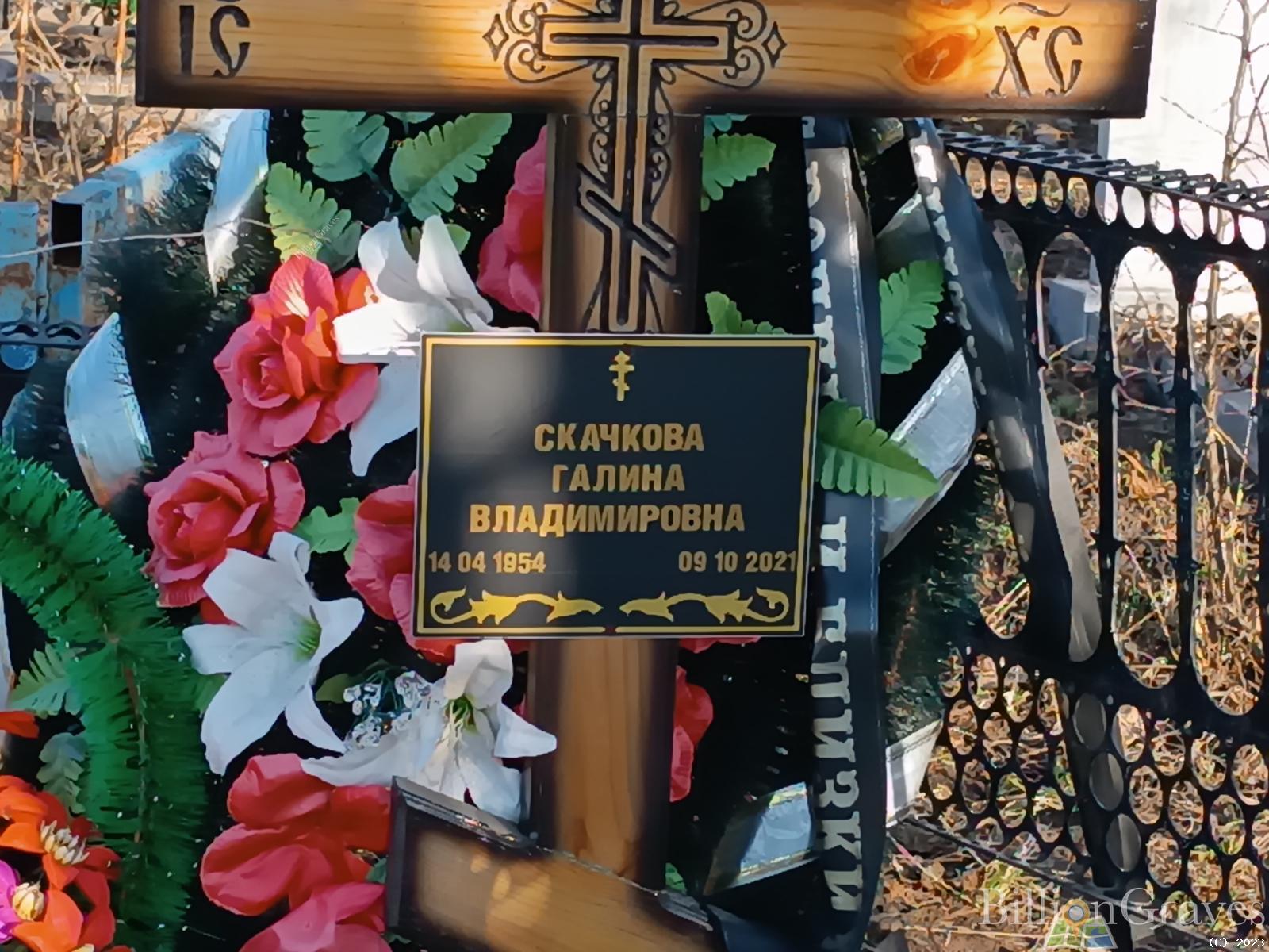 Скачкова Галина Владимировна