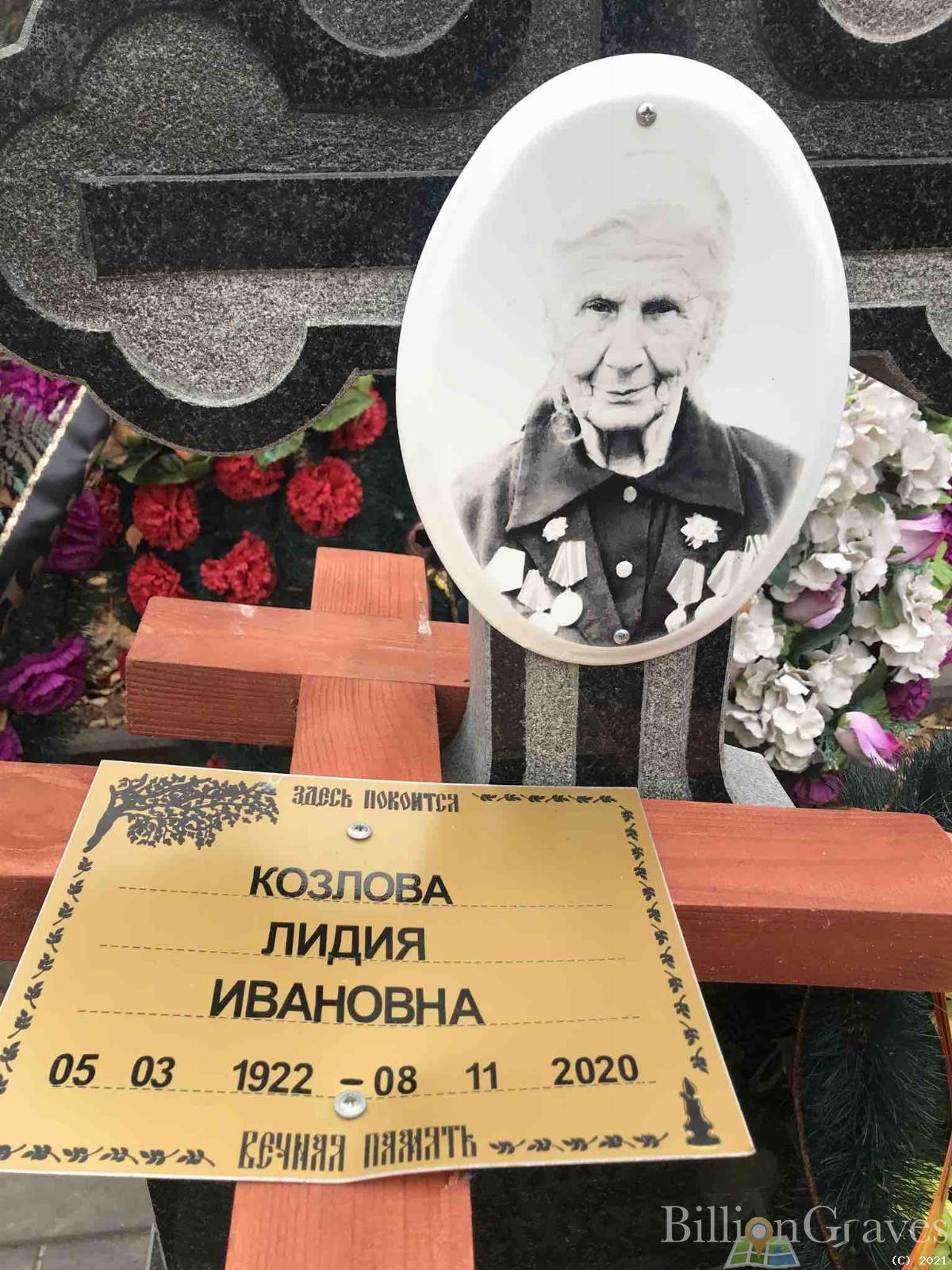 Козлова Лидия Ивановна