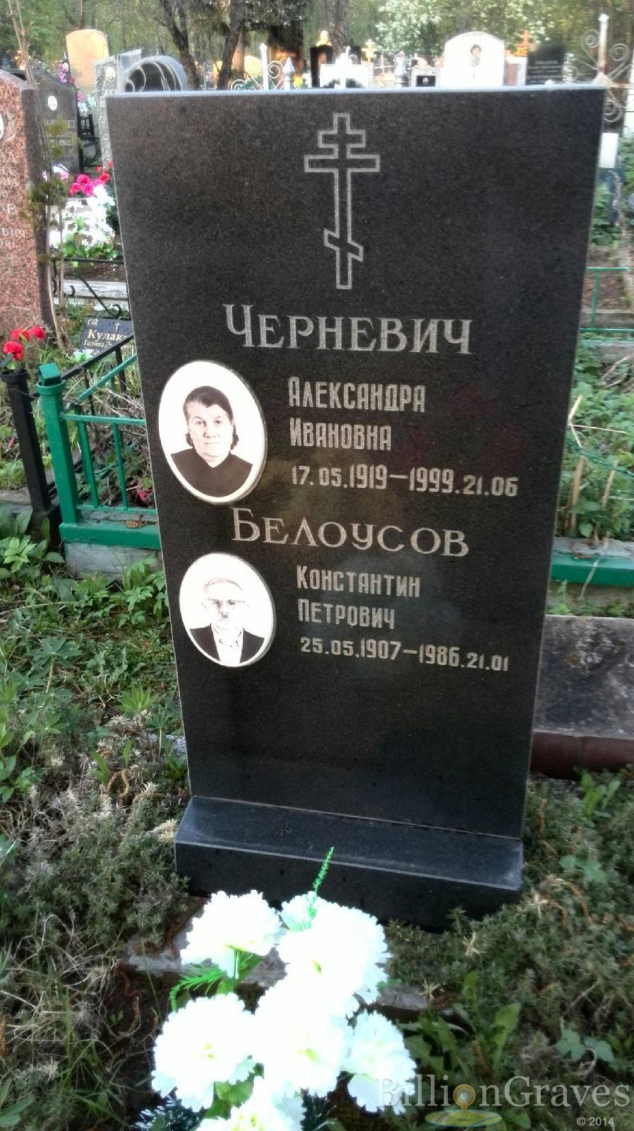 Черневич Александра Ивановна