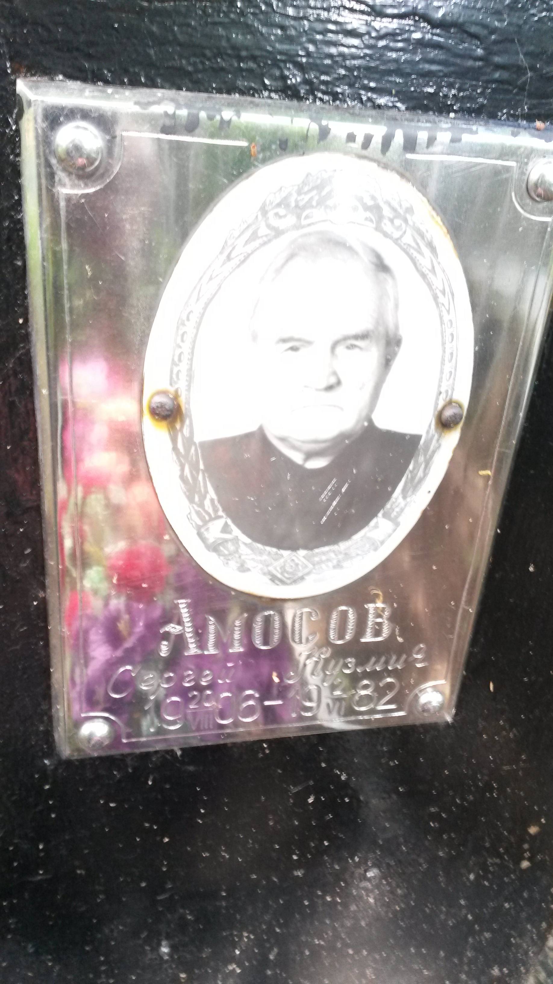 Амосов Сергей Кузмич