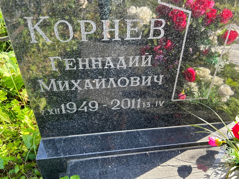 Корнев