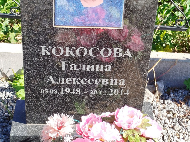 Кокосова