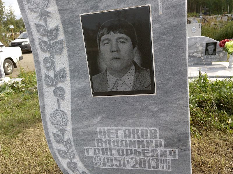 Чегаков