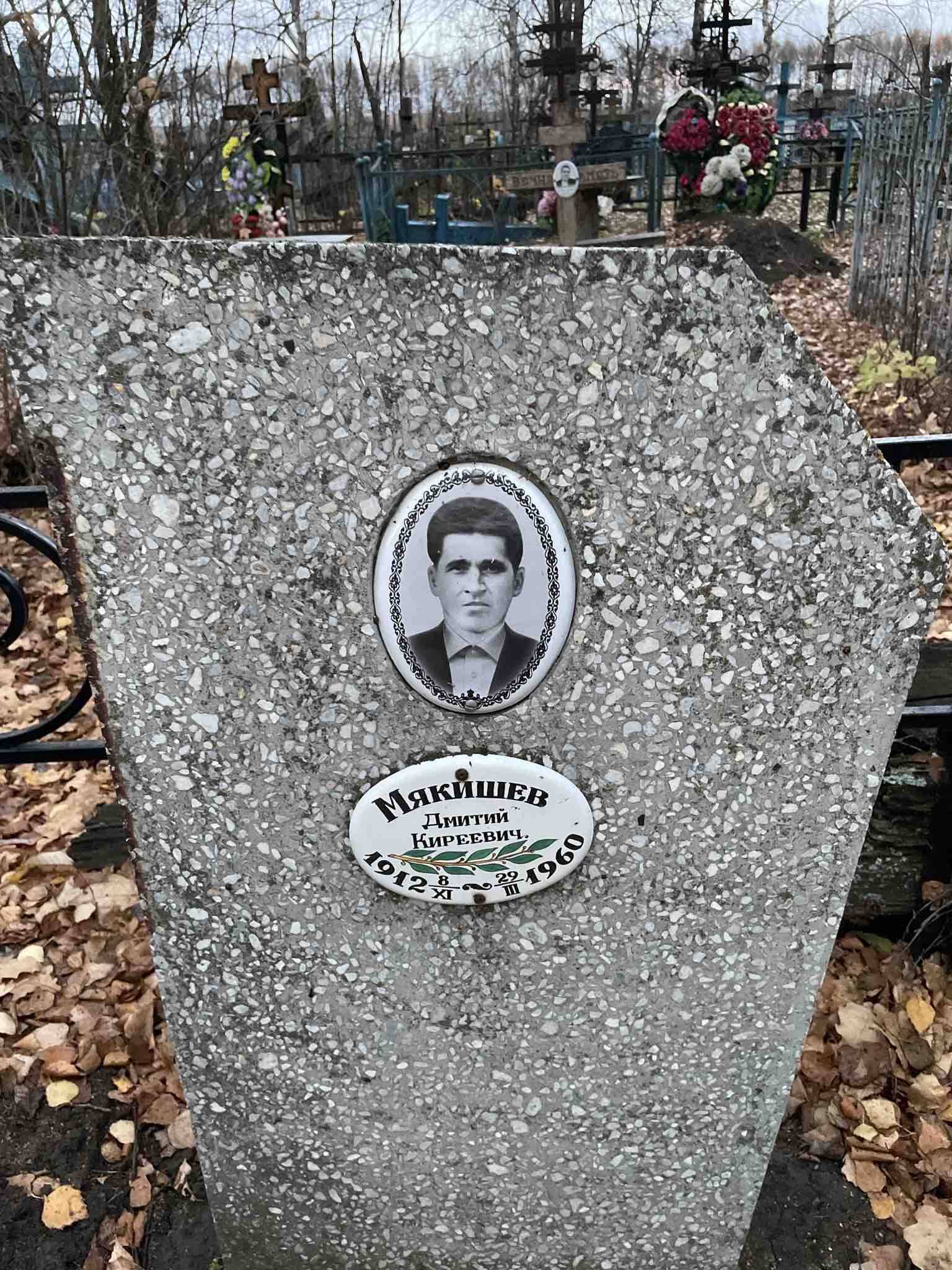 Мякишев Дмитий Киреевич