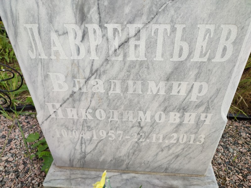 Лаврентьев