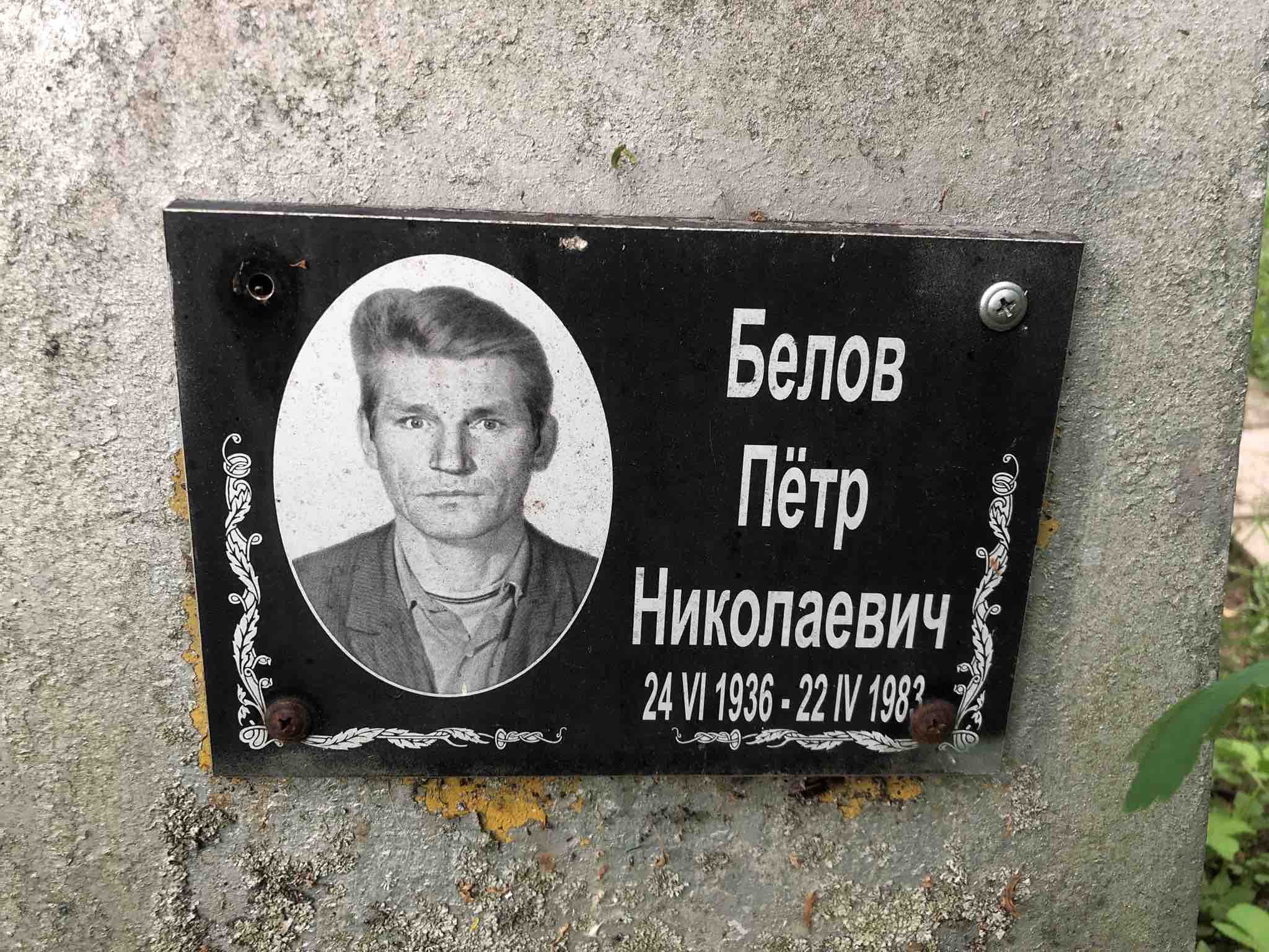 Белов Пётр Николаевич