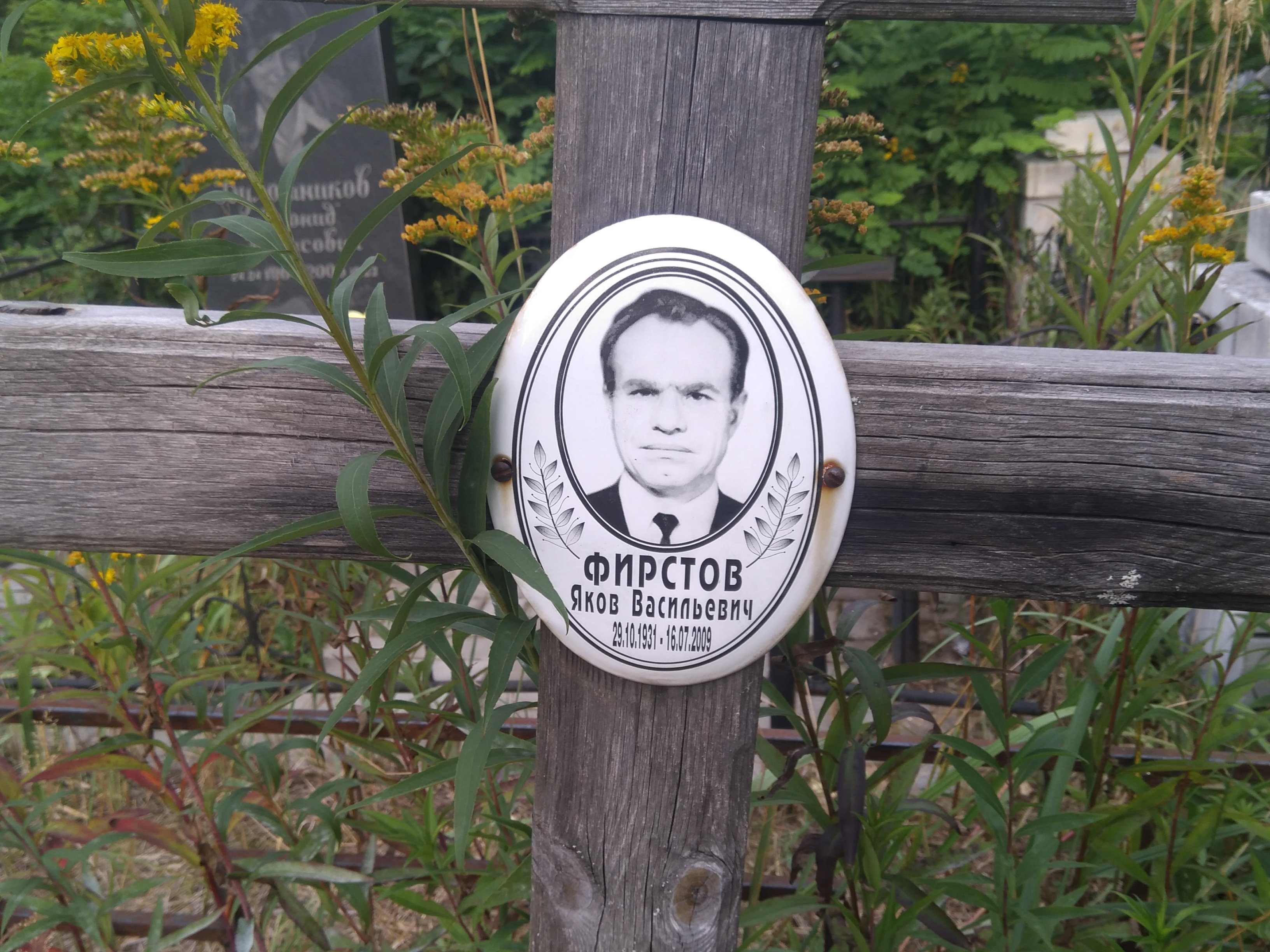 Фирстов Яков Васильевич