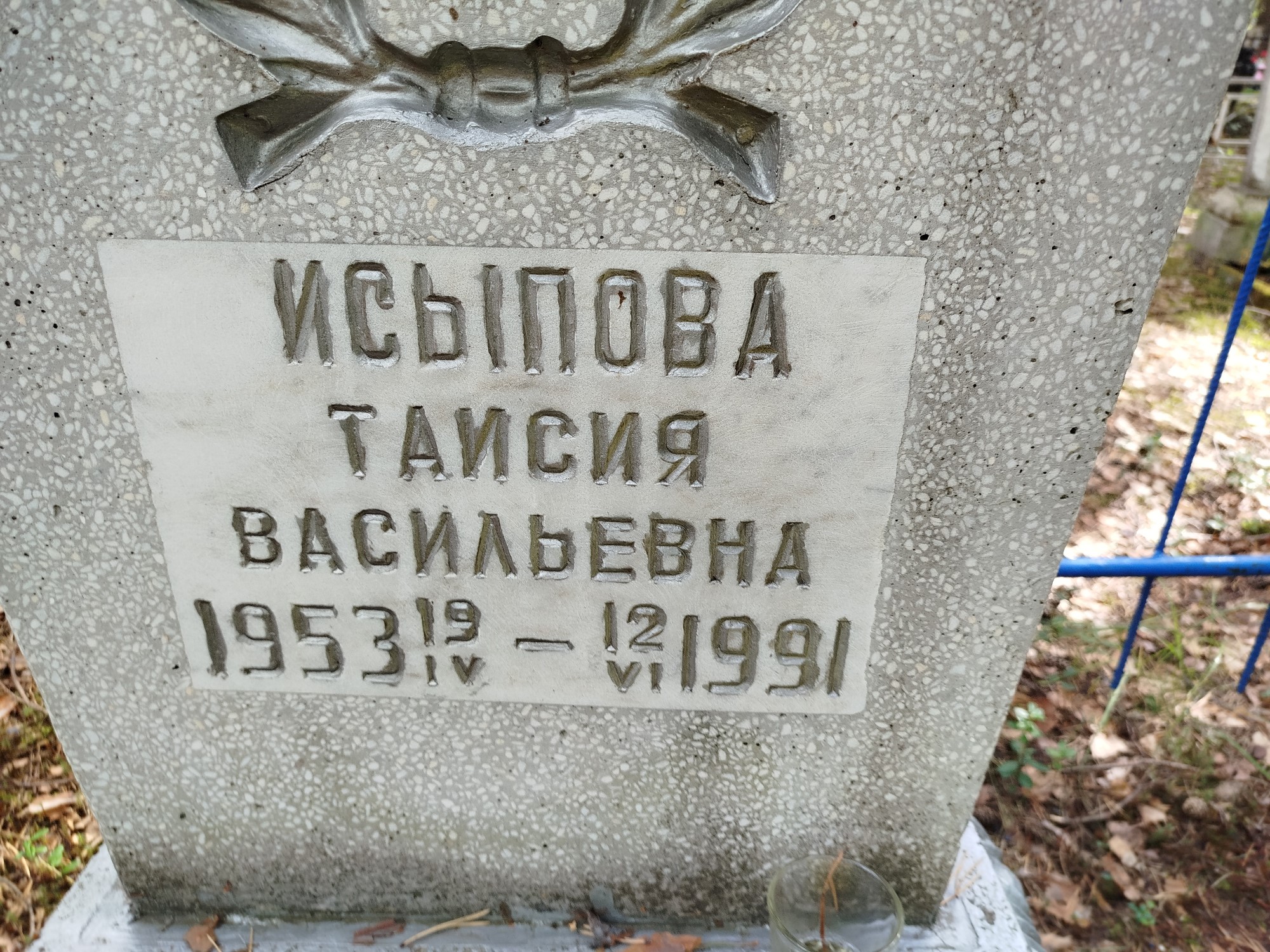 Исыпова Таисия Васильевна