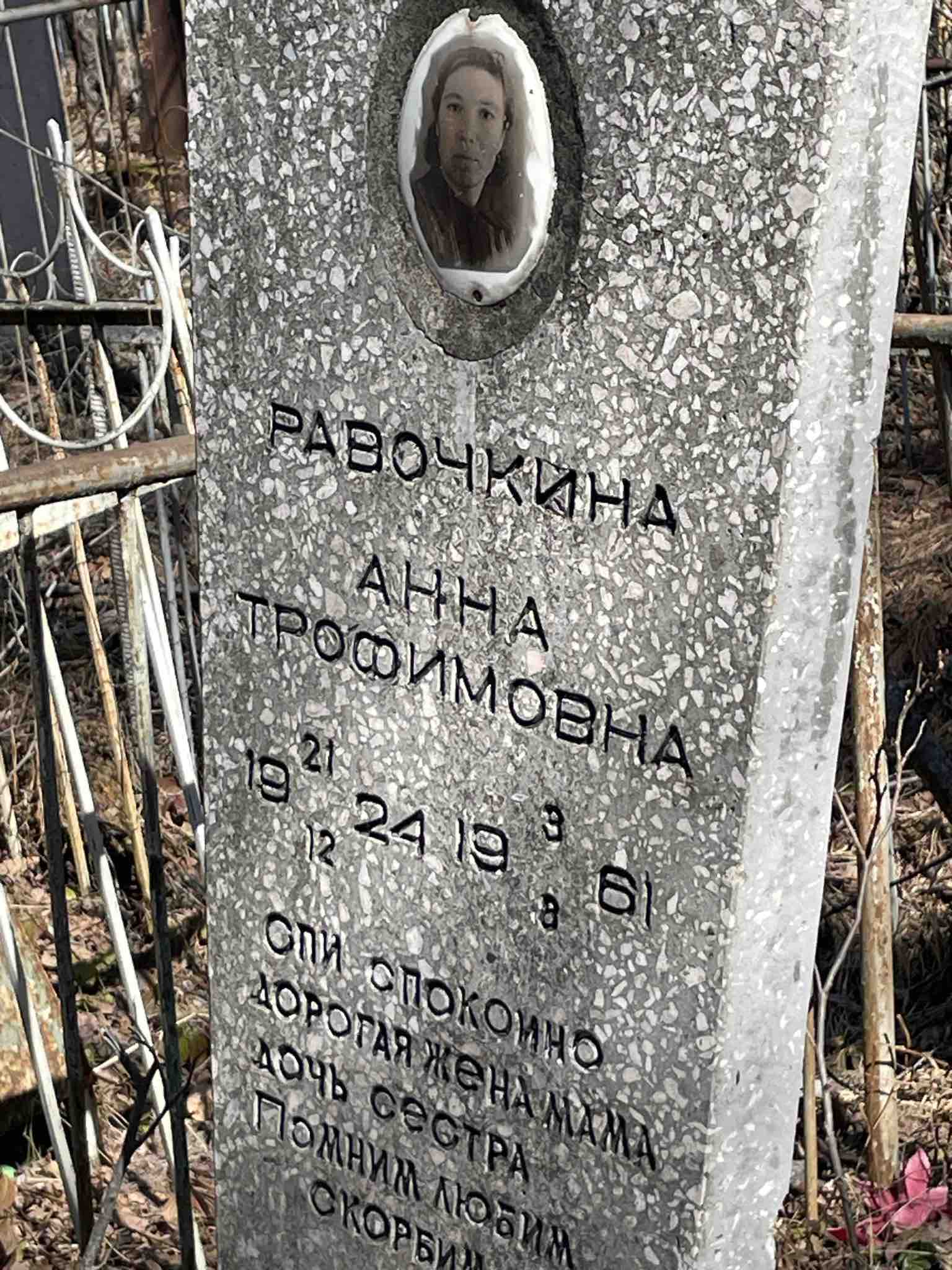 Равочкина Анна Трофимовна