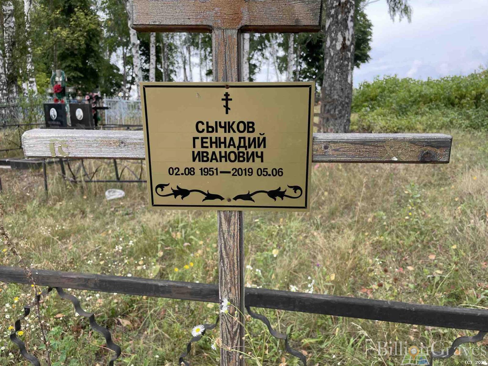 Сычков Геннадий Иванович