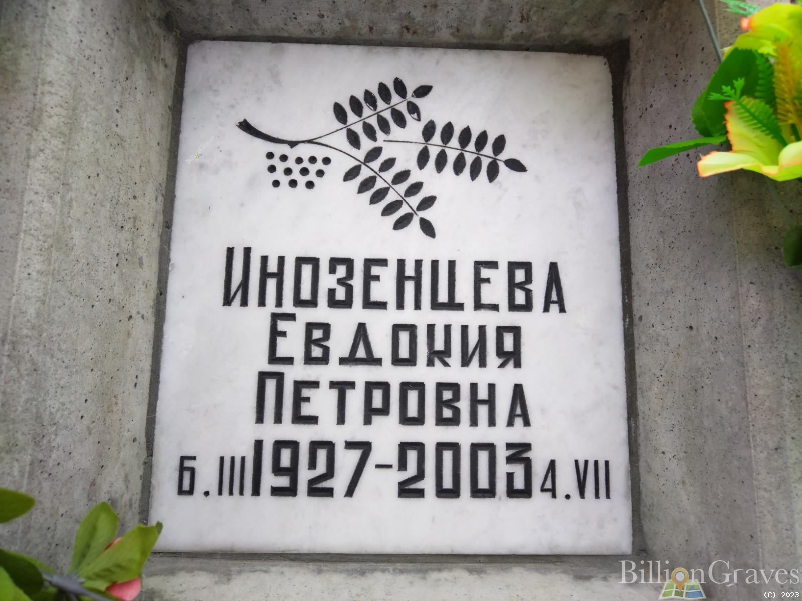 Инозенцева Евдокия Петровна
