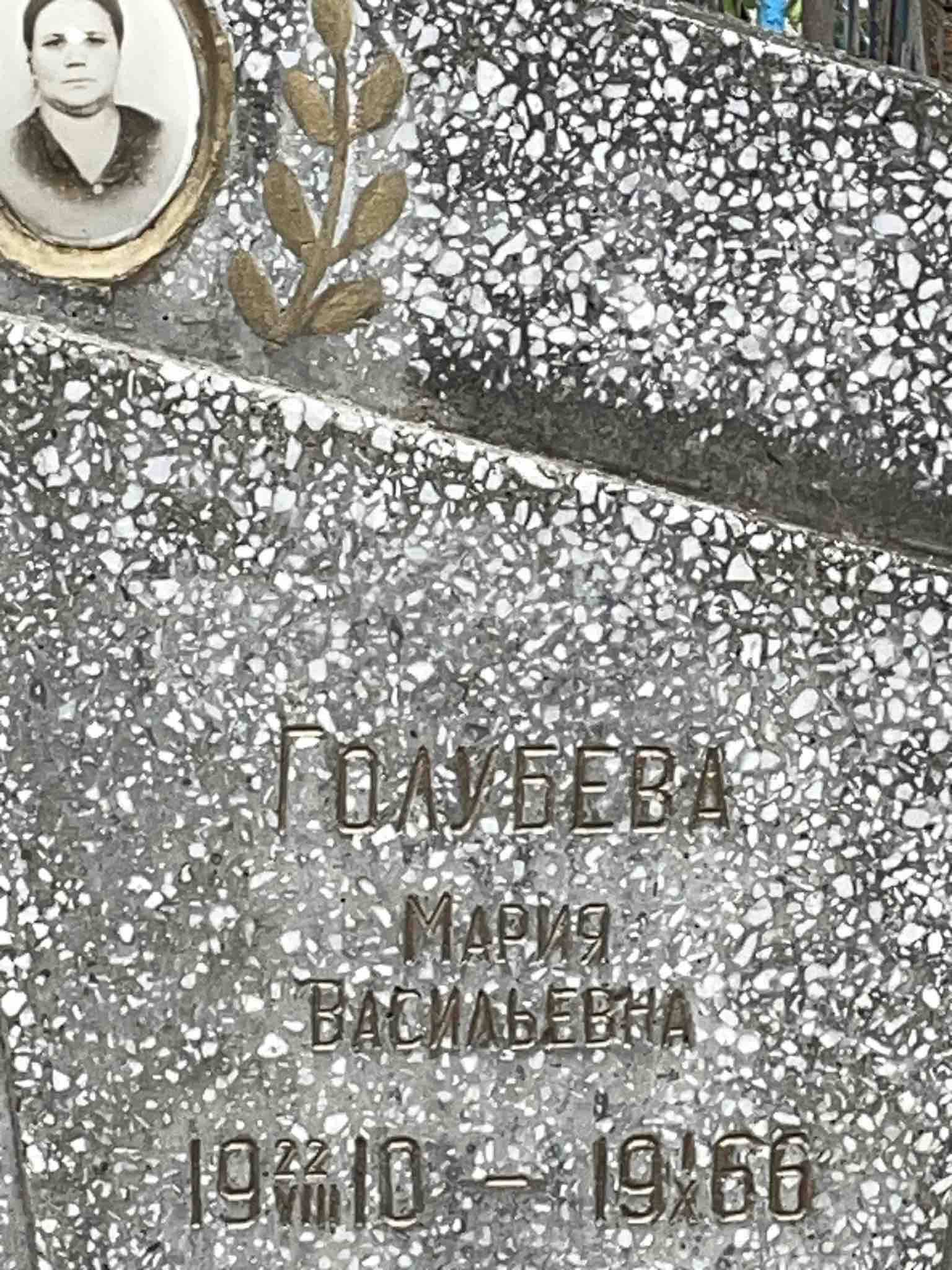 Голубева Мария Васильевна