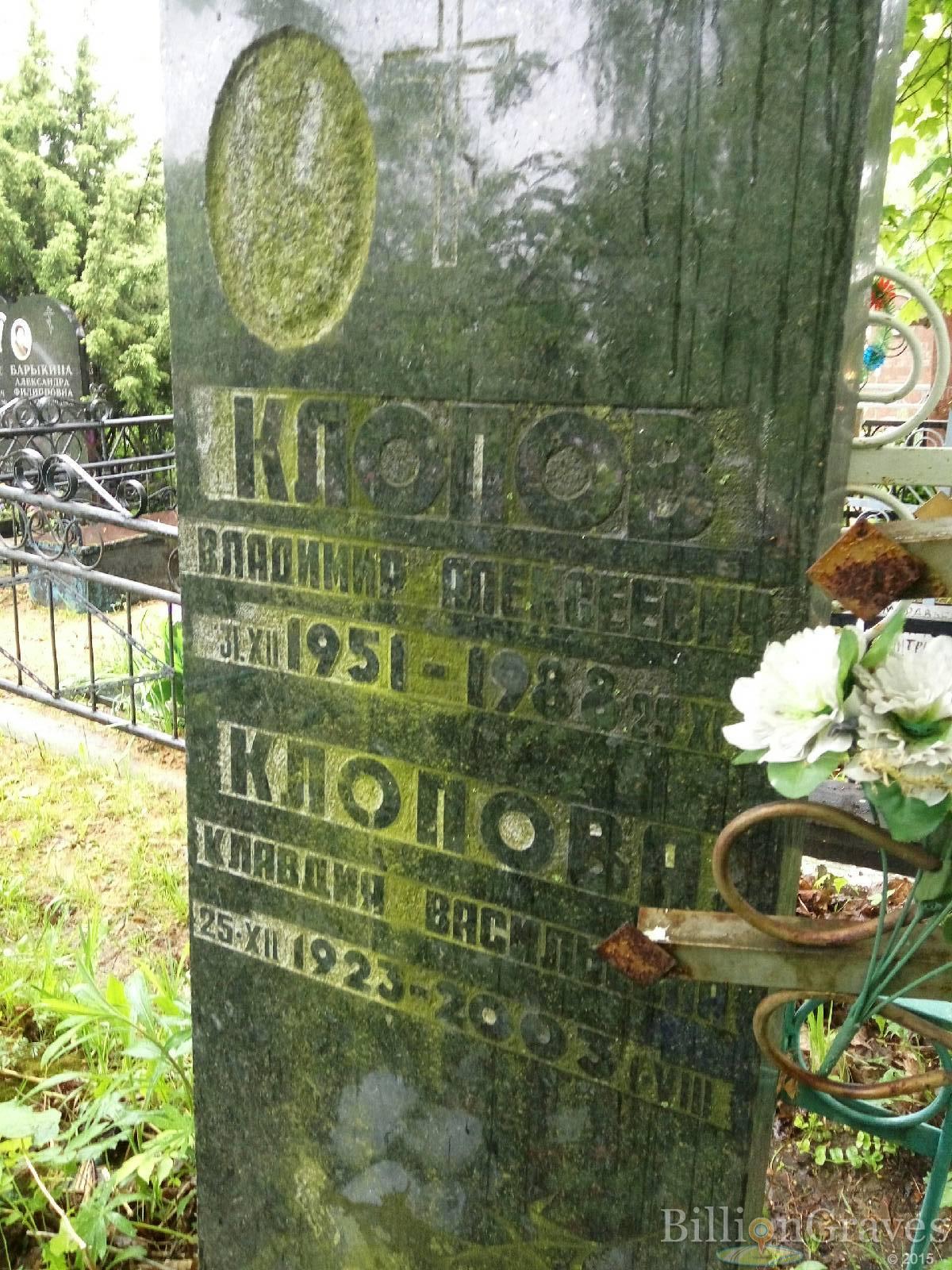 Клопов Владимир Алексеевич