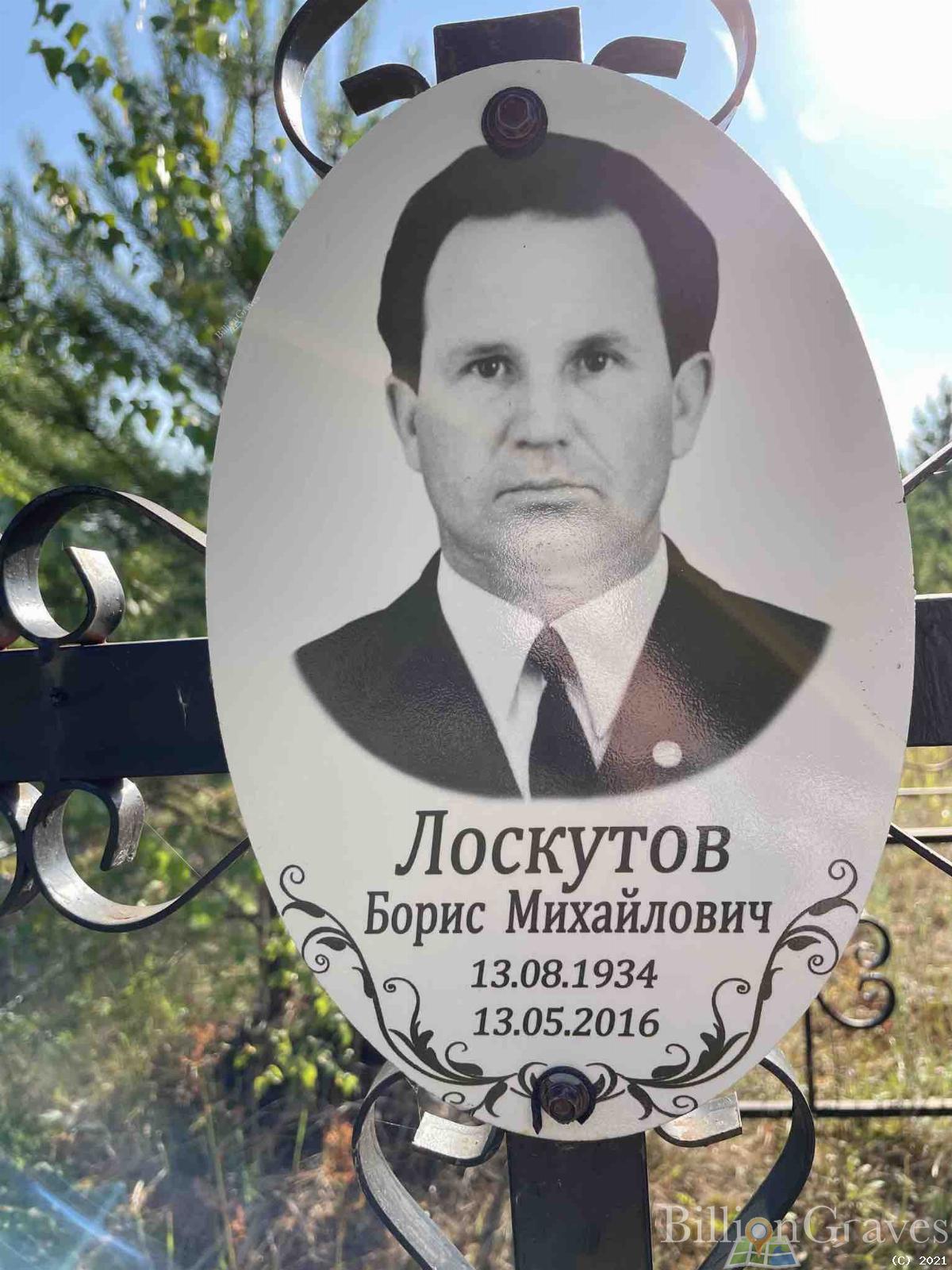 Лоскутов Борис Михайлович