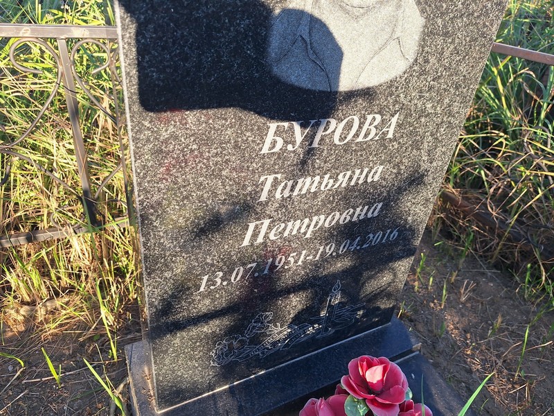 Бурова