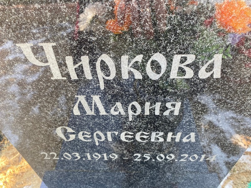 Чиркова