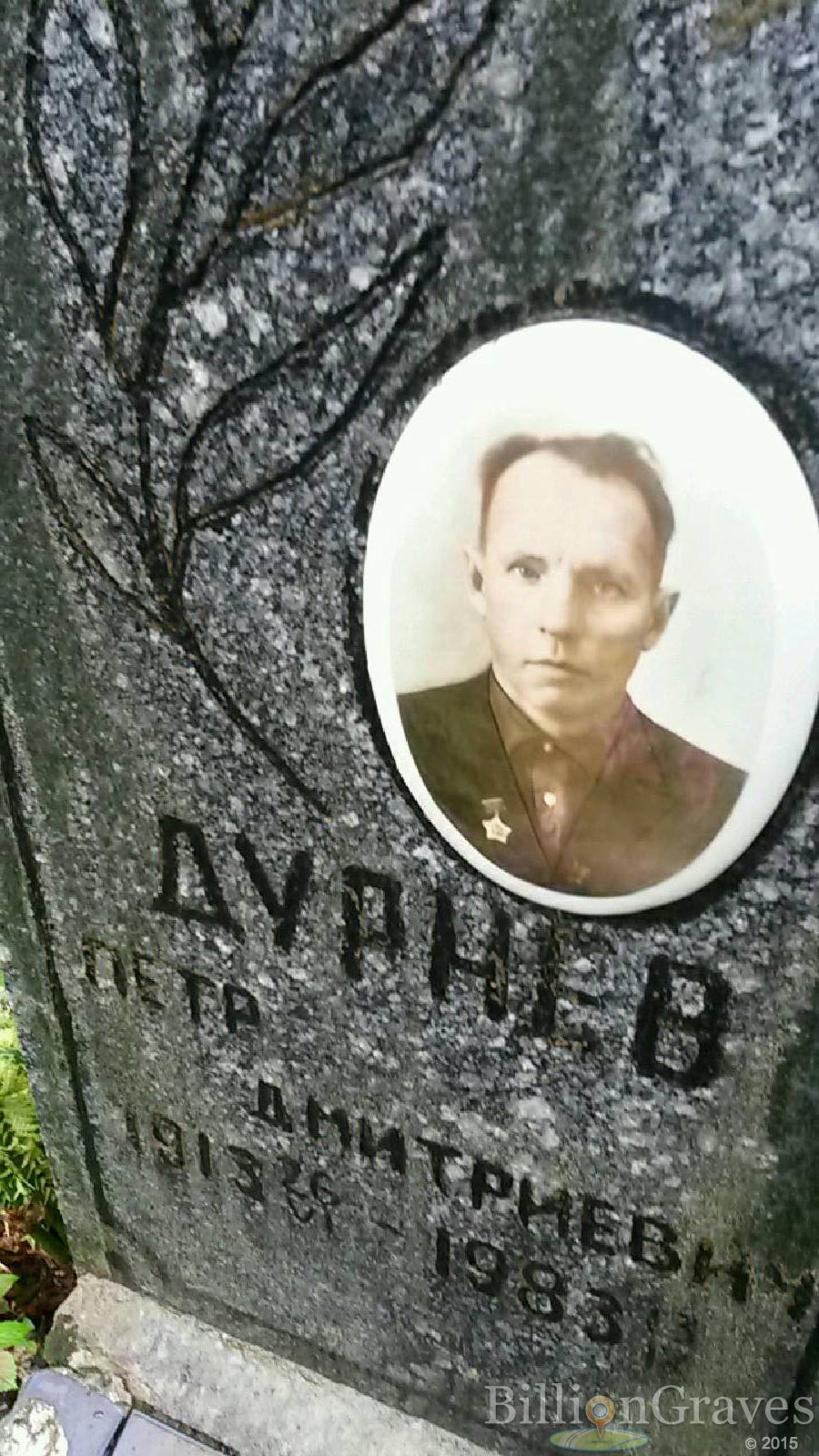 Дурнев Петр Дмитриевич