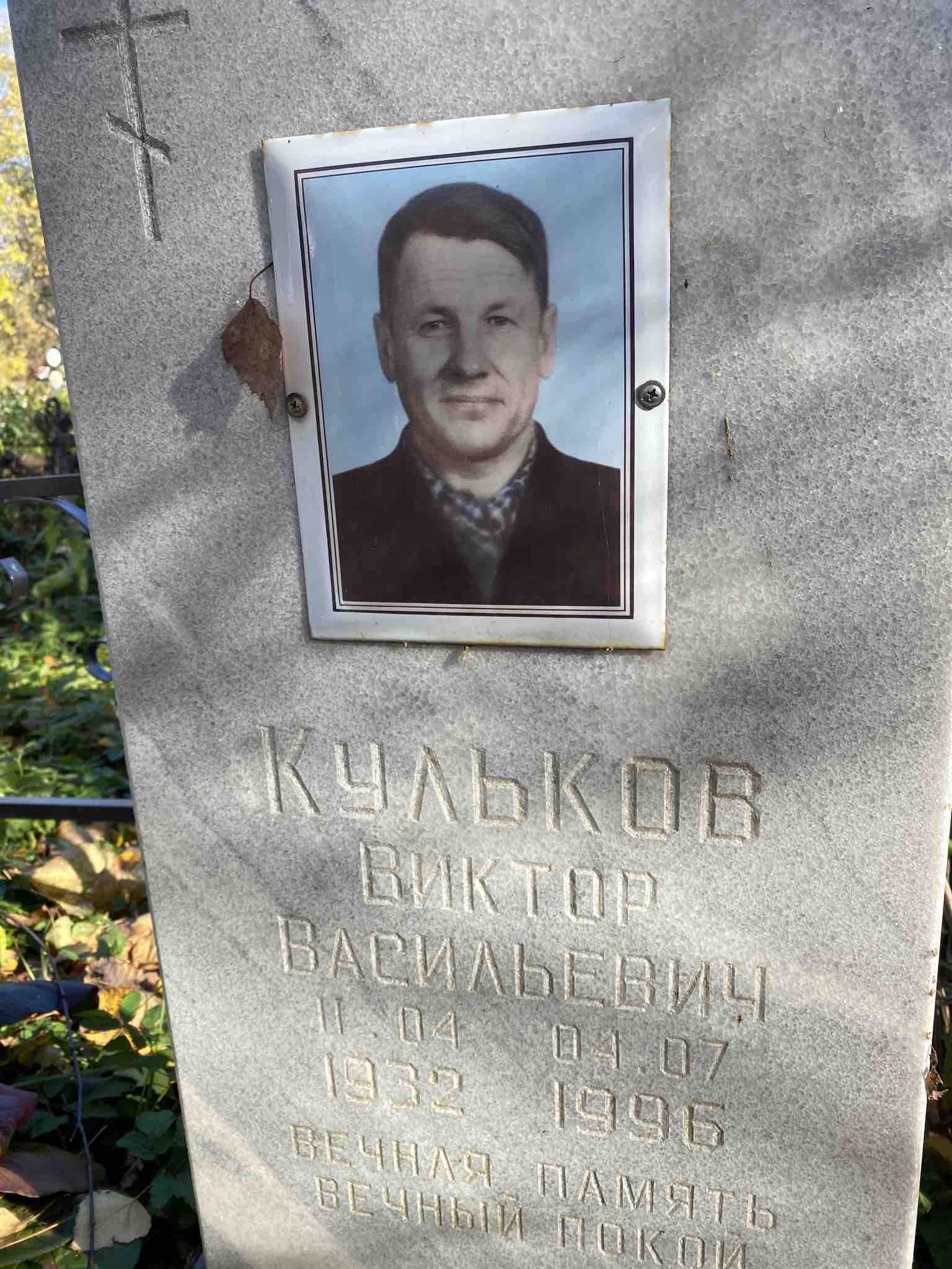 Кульков Виктор Васильевич