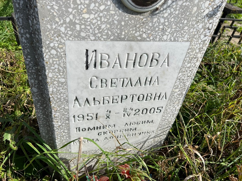 Иванова