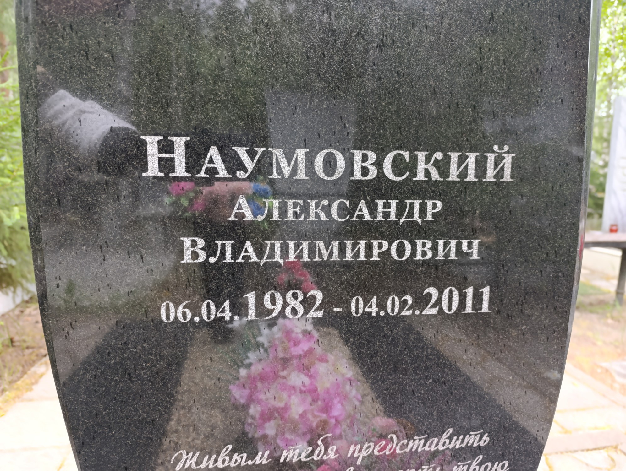 Наумовский Александр Владимирович