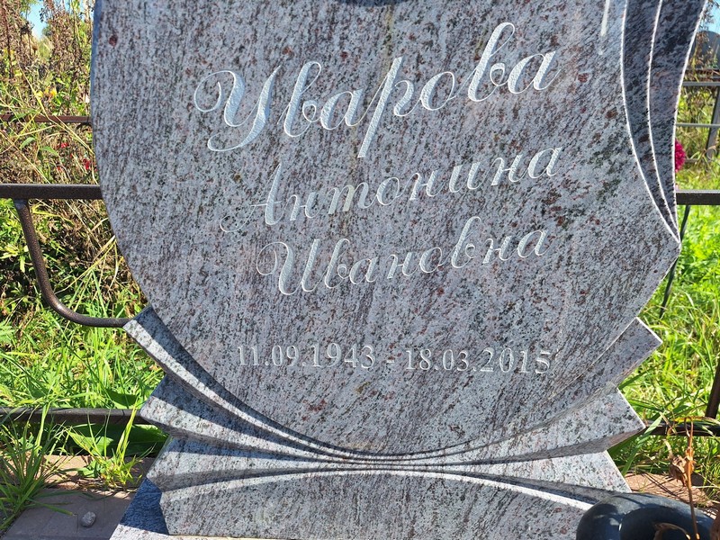 Уварова Антонина Ивановна