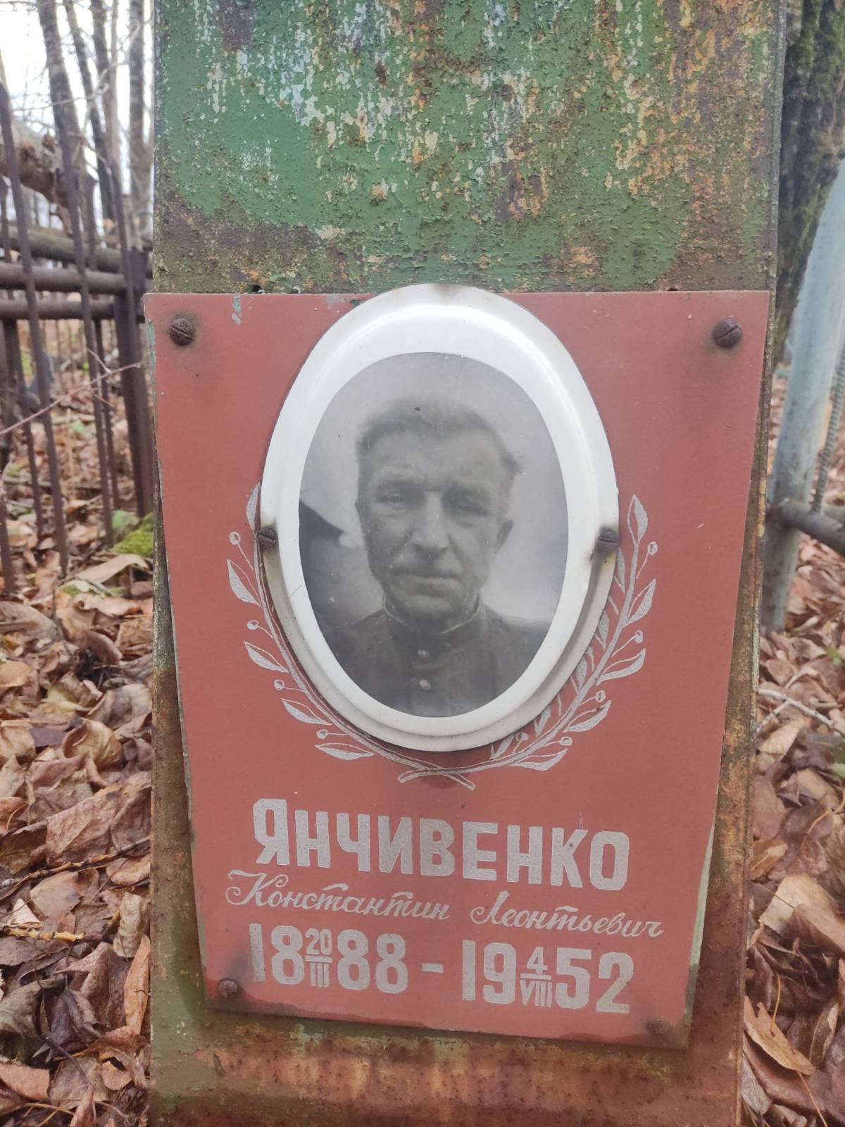 Янчивенко Константин Леонтьевич