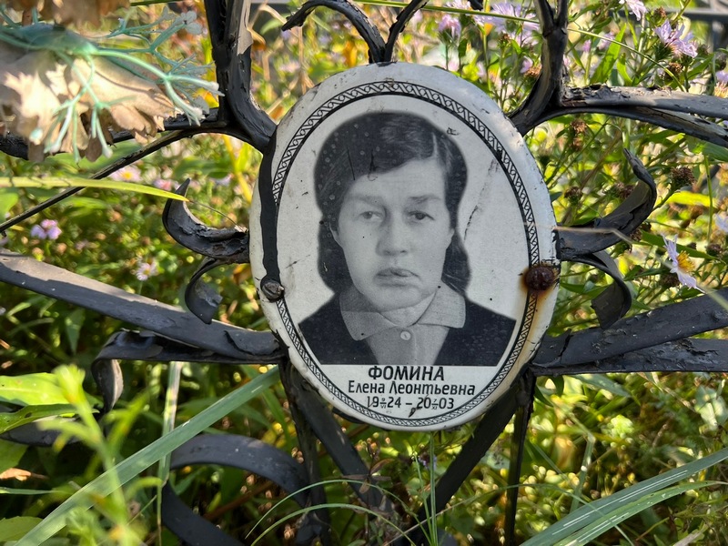 Фомина