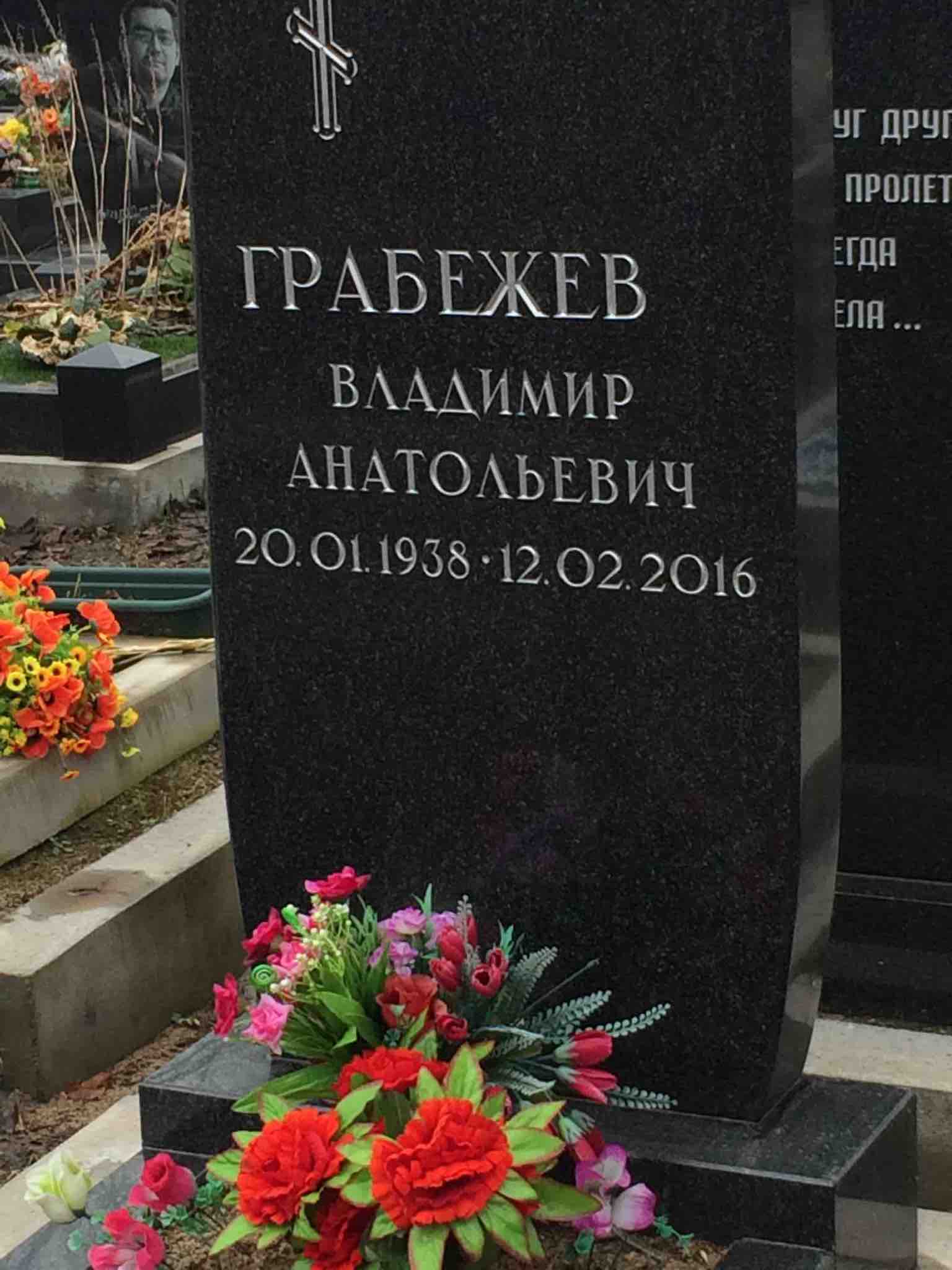 Грабежев Владимир Анатольевич