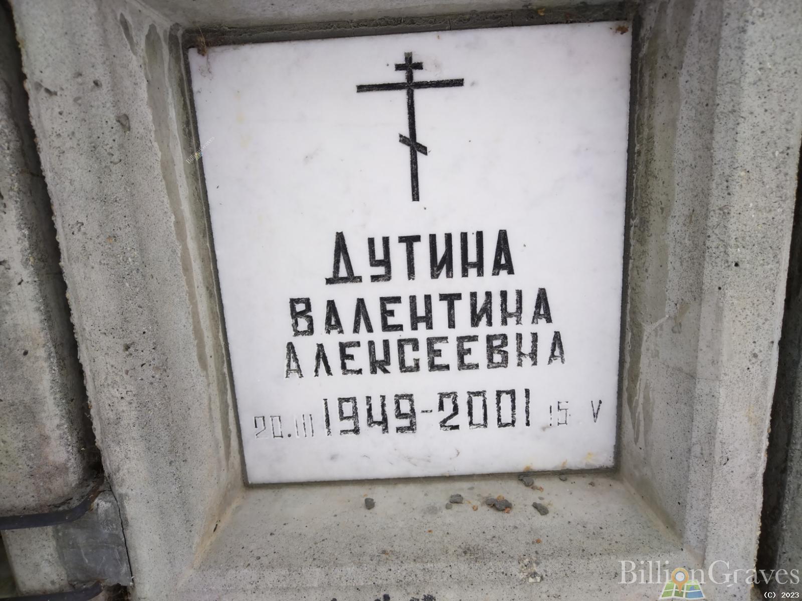 Дутина Валентина Алексеевна
