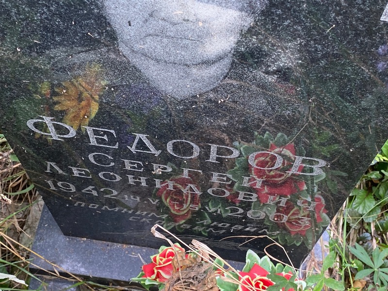 Федоров